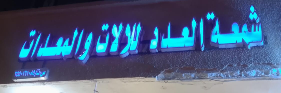 شمعة العدد للالات والمعدات