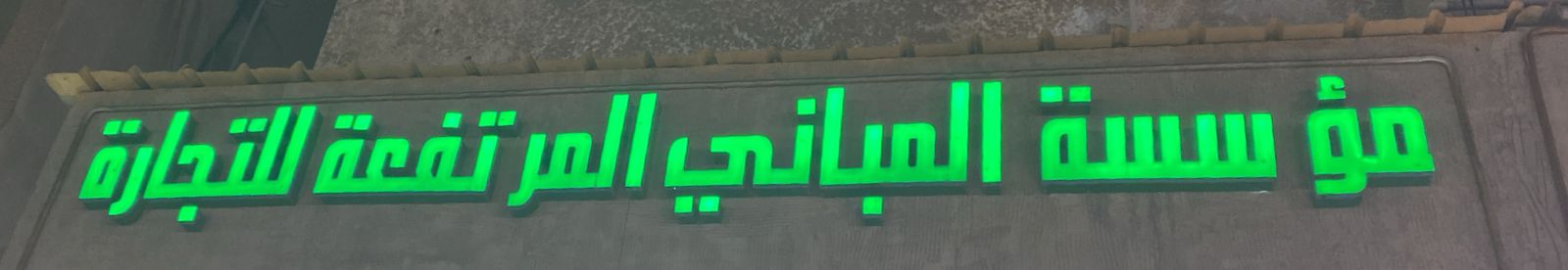 مؤسسة المباني المرتفعة للتجارة