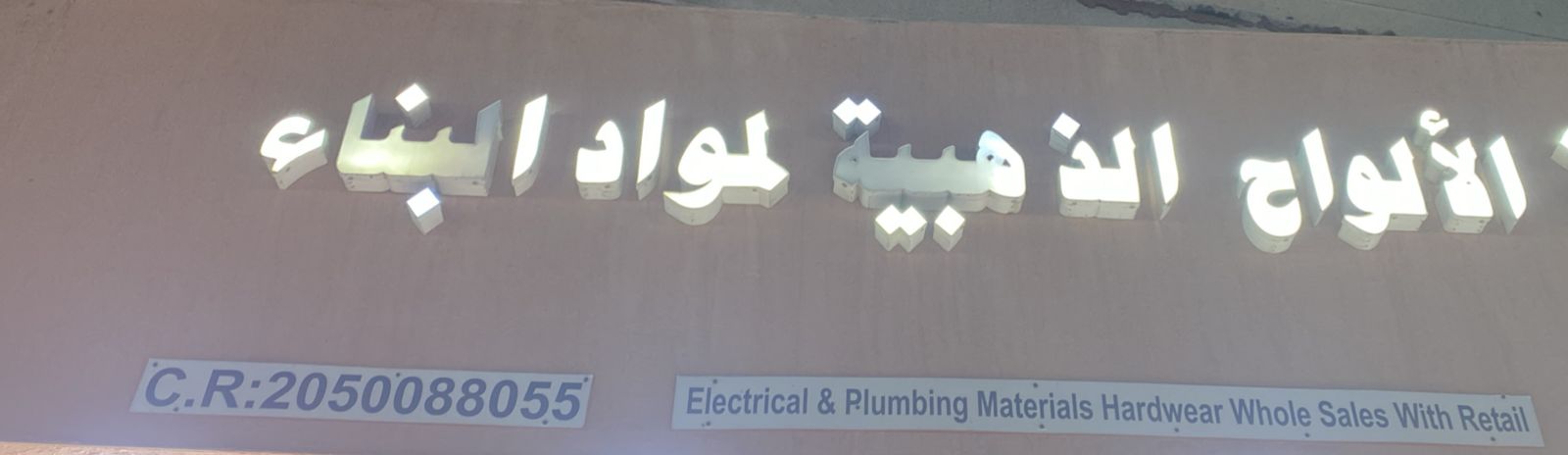 الألواح الذهبية لمواد البناء