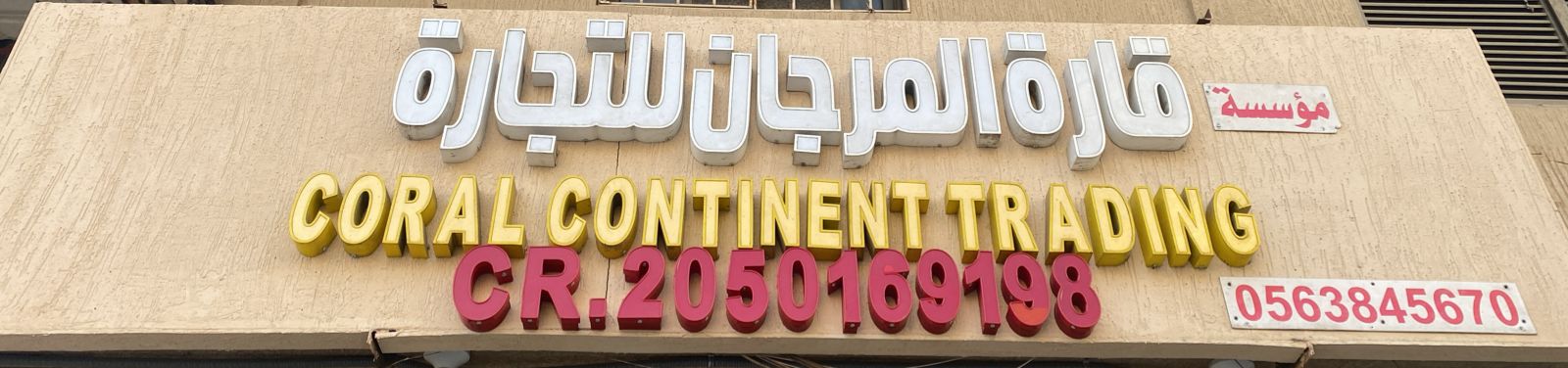 مؤسسة قارة المرجان للتجارة