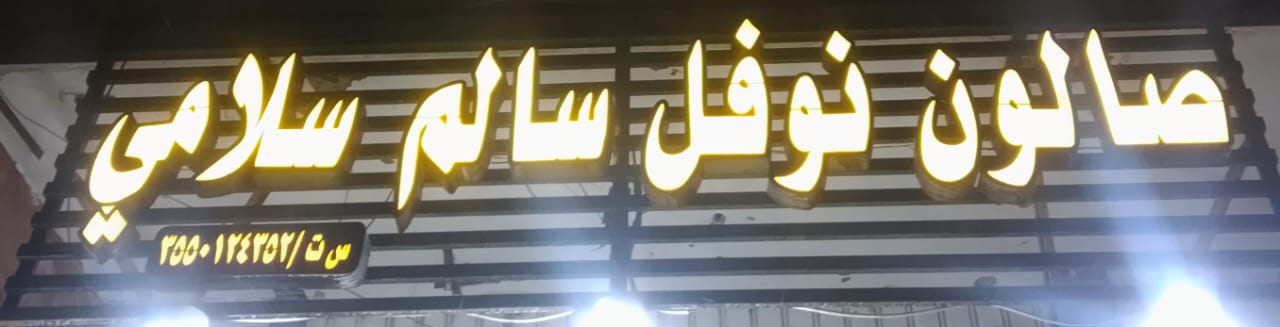 صالون نوفل سالم سلامي