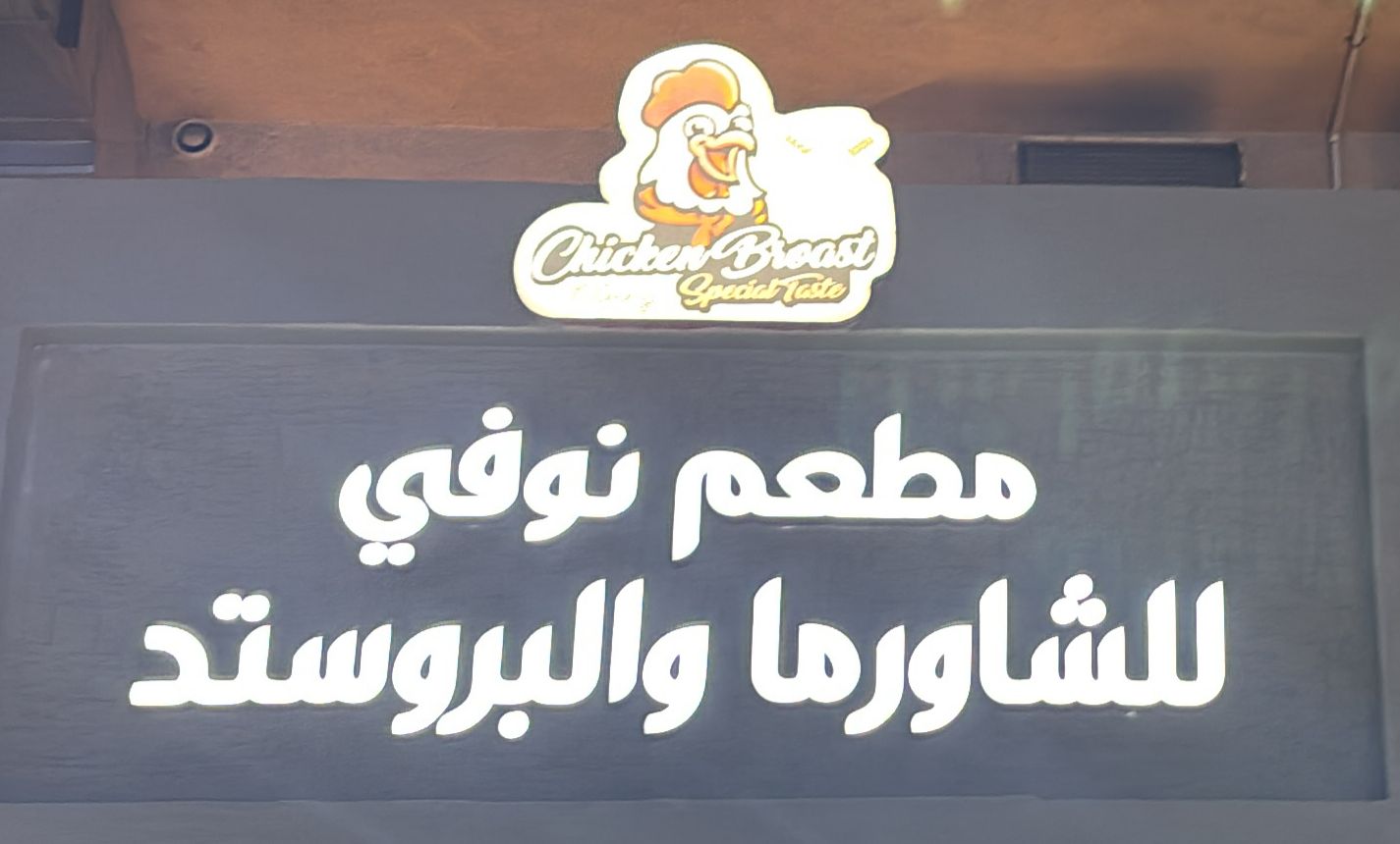 مطعم نوفي للشاورما والبروستد