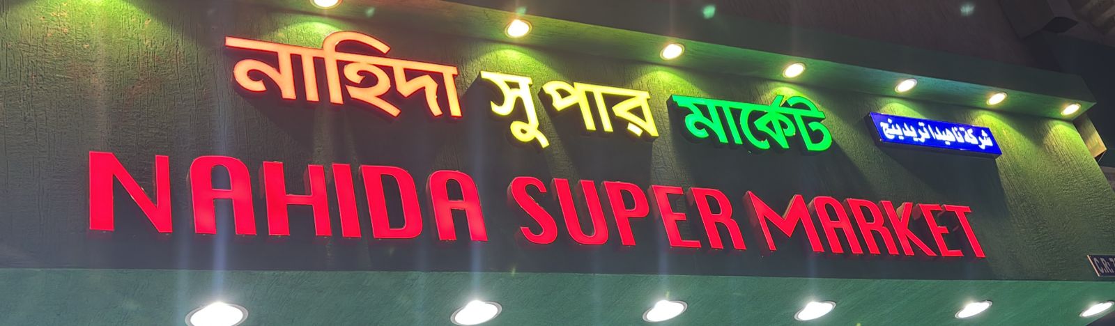 شركة ناهيدا تريدينج