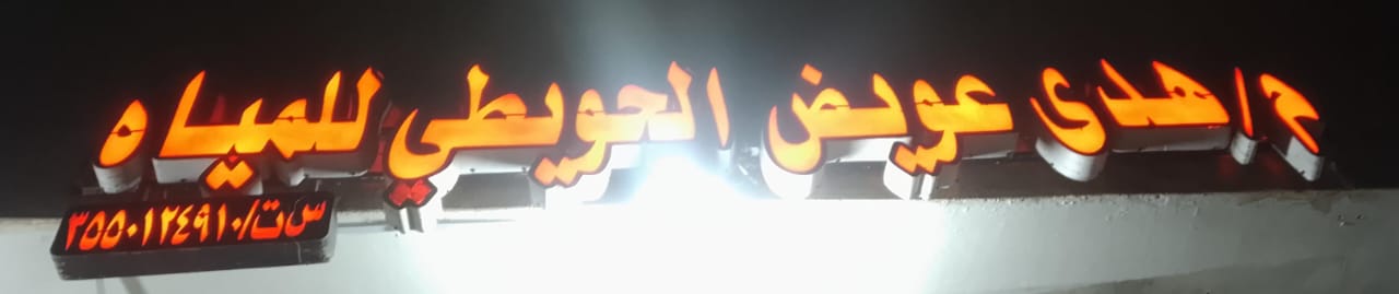 م/ هدى عويض الحويطي للمياه