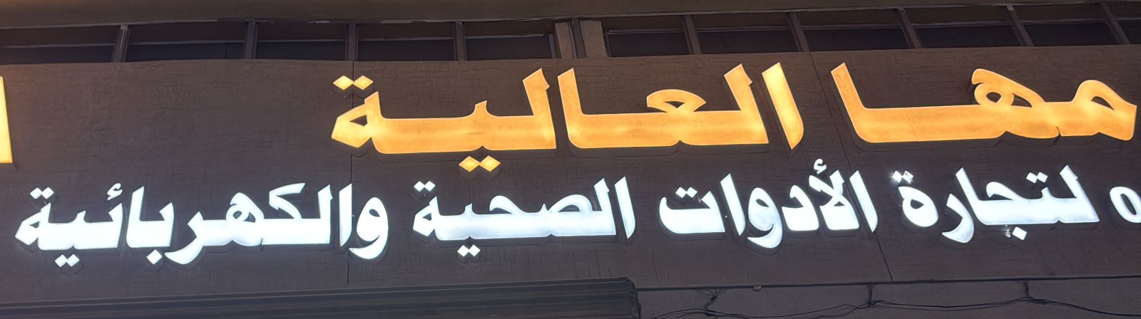 مها العالية