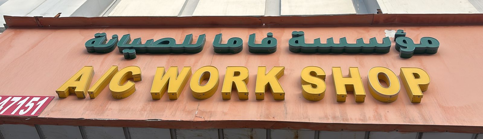 مؤسسة فاما للصيانة