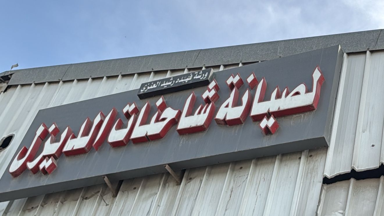 ورشة فهيده رشيد العنزي  لصيانة شاحنات الديزل