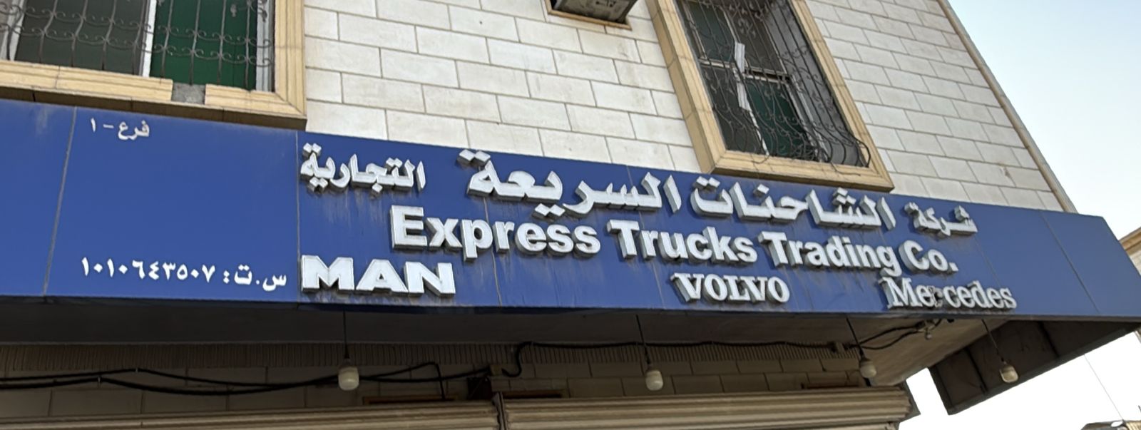 شركة الشاحنات السريعة التجارية