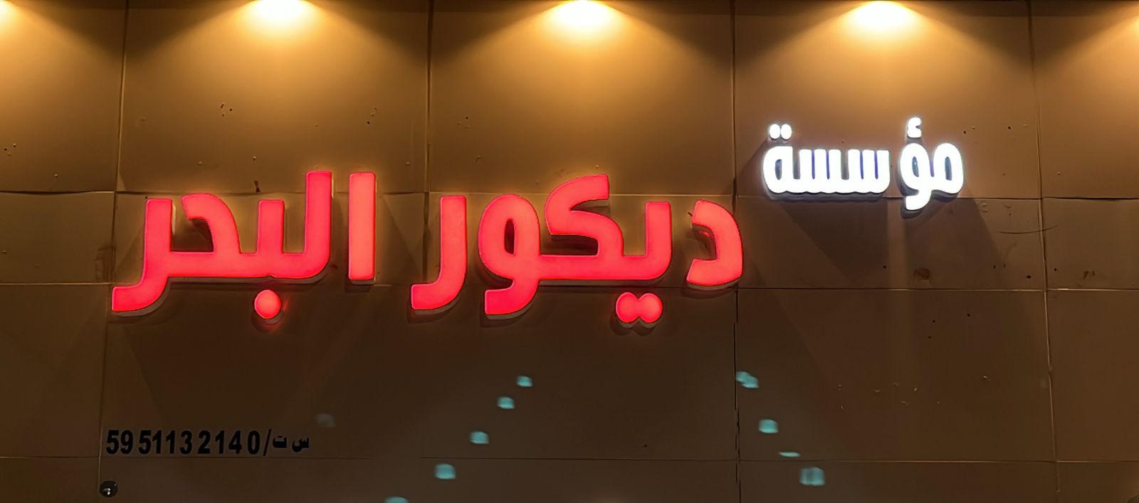 مؤسسة ديكور البحر