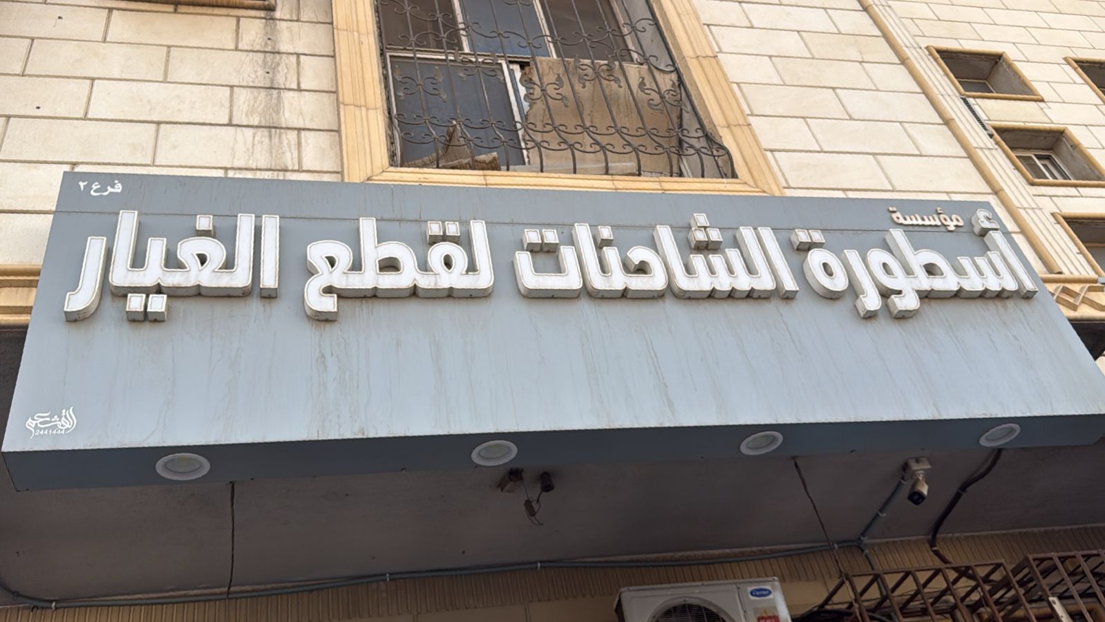 مؤسسة أسطورة الشاحنات لقطع الغيار