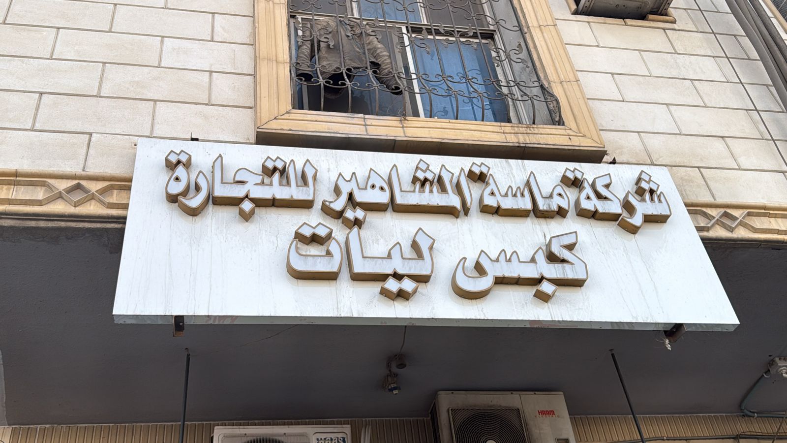 شركة ماسة المشاهير للتجارة كبس ليات