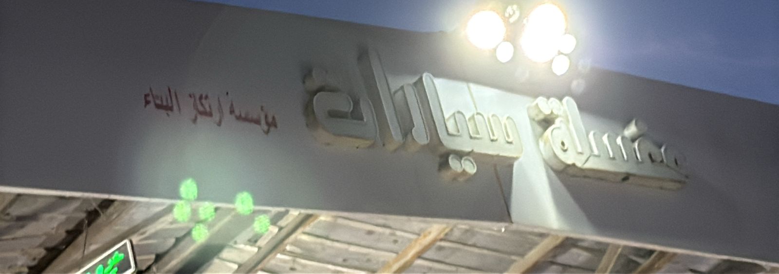 مغسلة سيارات مؤسسة ارتكاز البناء