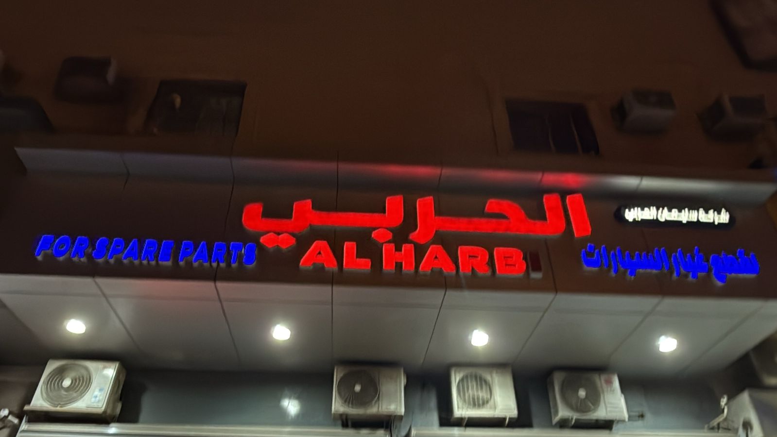 الحربي لقطع غيار السيارات