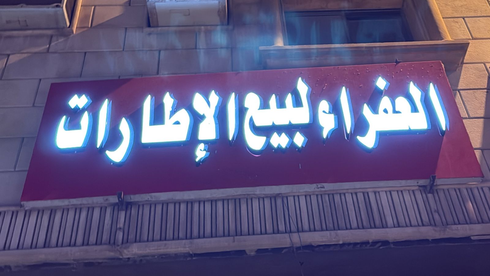 العفراء لبيع الإطارات