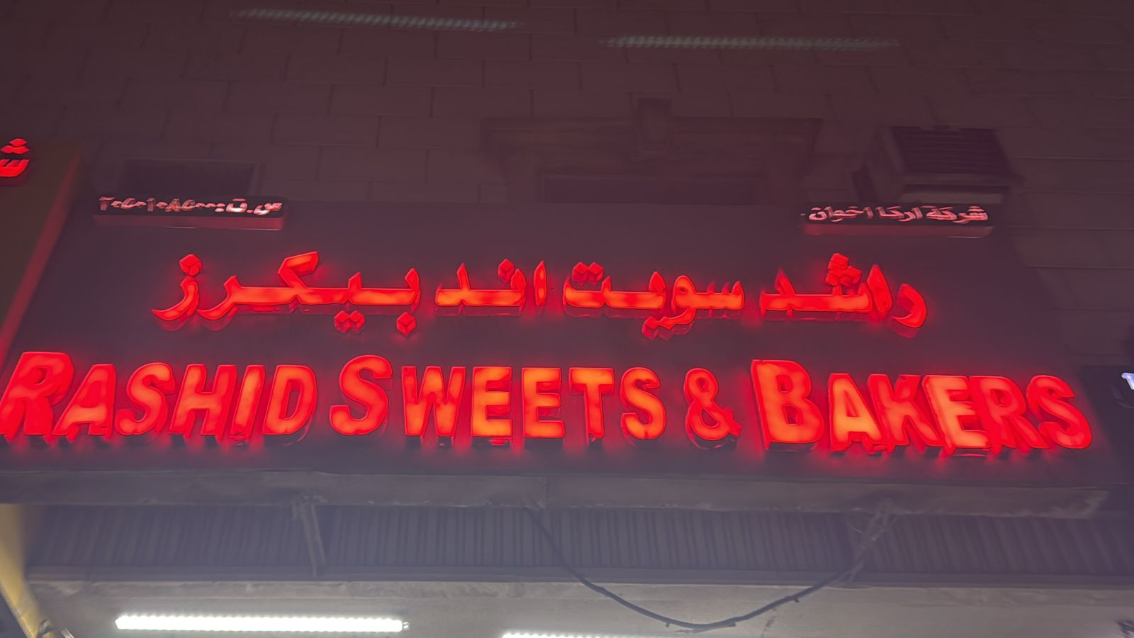 راشد سويت اند بيكرز