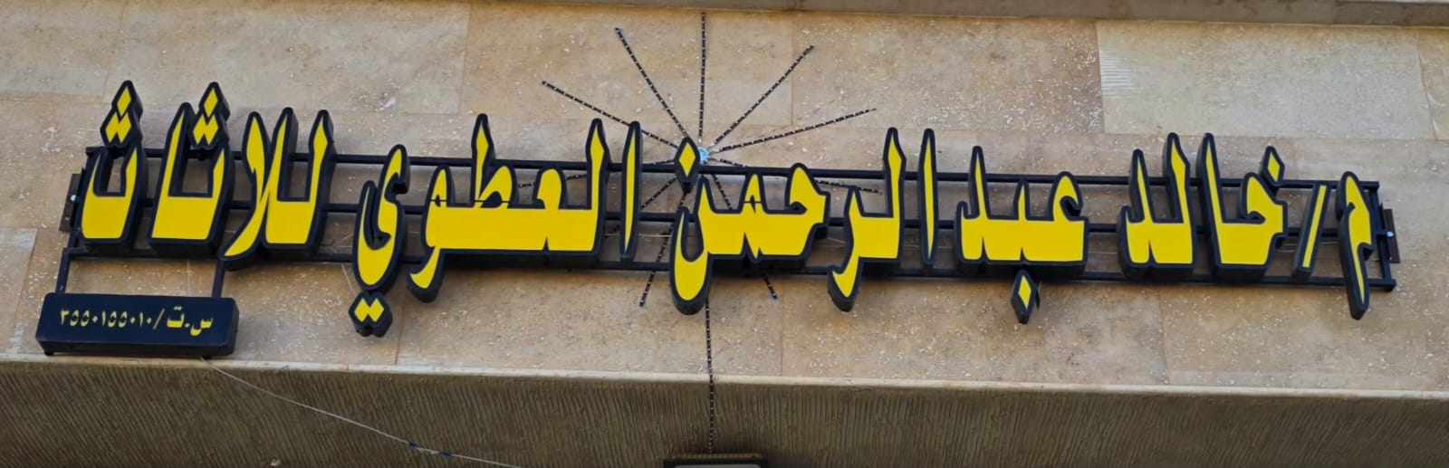 م/خالد عبد الرحمن العطوي للاثاث