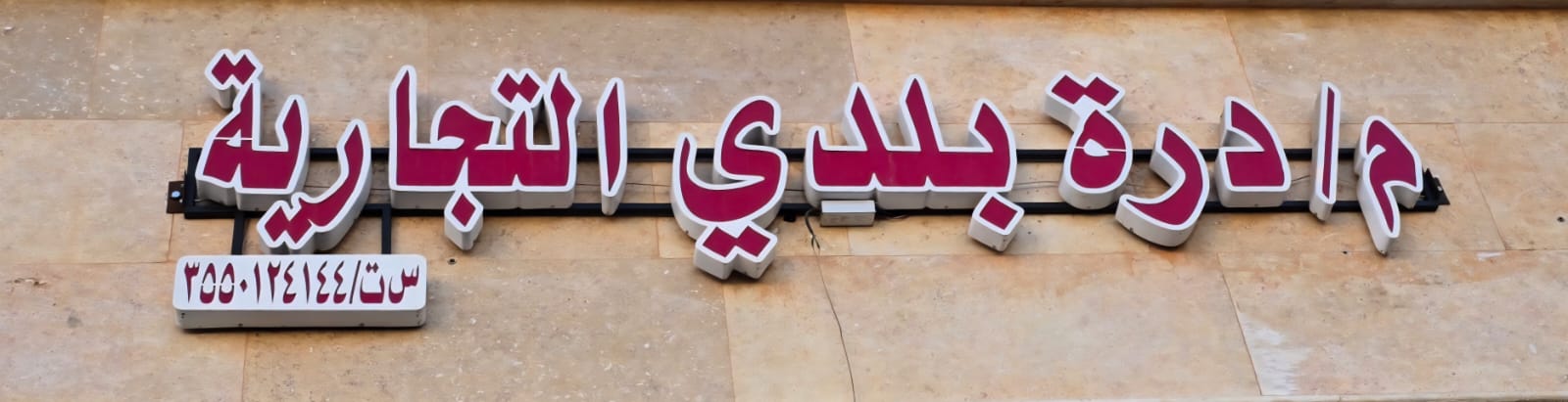 م/درة بلدي التجارية