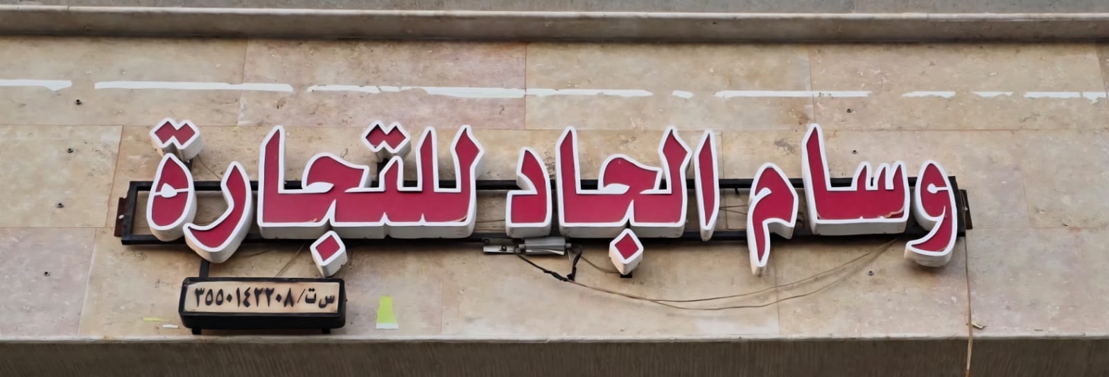 وسام الجاد للتجارة