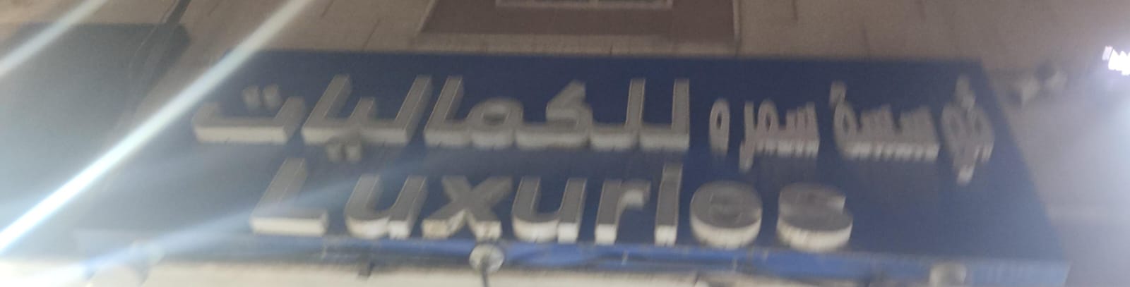 مؤسسة سمره للكماليات