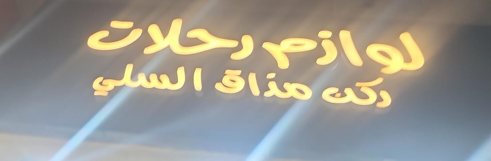 لوازم رحلات ركن مذاق السلي