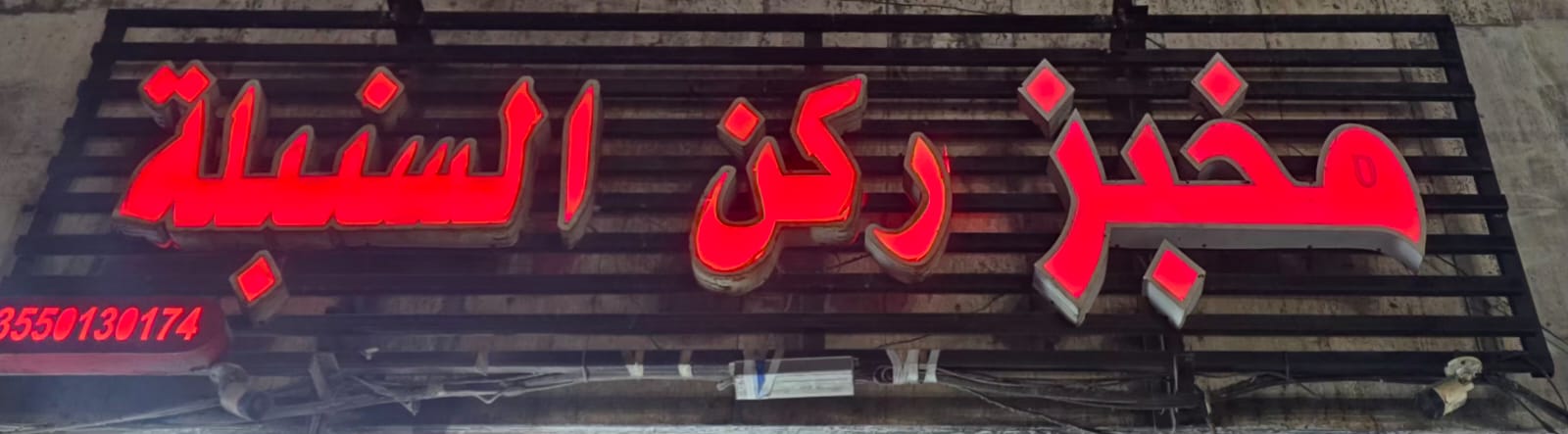 مخبز ركن السنبلة