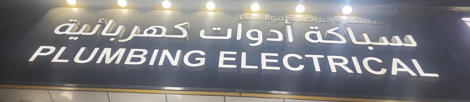 سباكة أدوات كهربائية