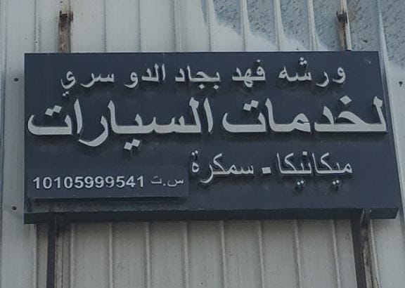 ورشه فهد بجاد الدوسري لخدمات السيارات