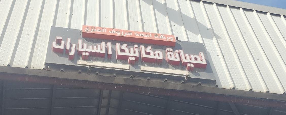 ورشة احمد مرزوق العنزي لصيانة السيارات