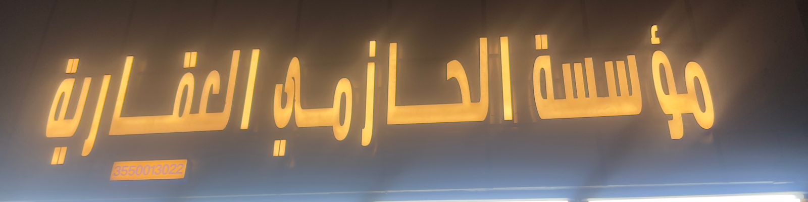 مؤسسة الحازمي العقارية