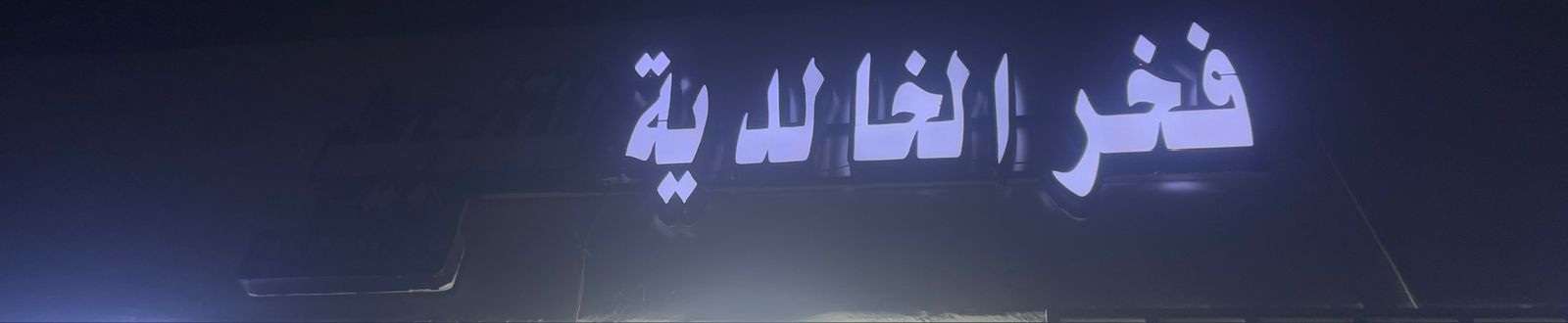 فخر الخالدية للتنجيد