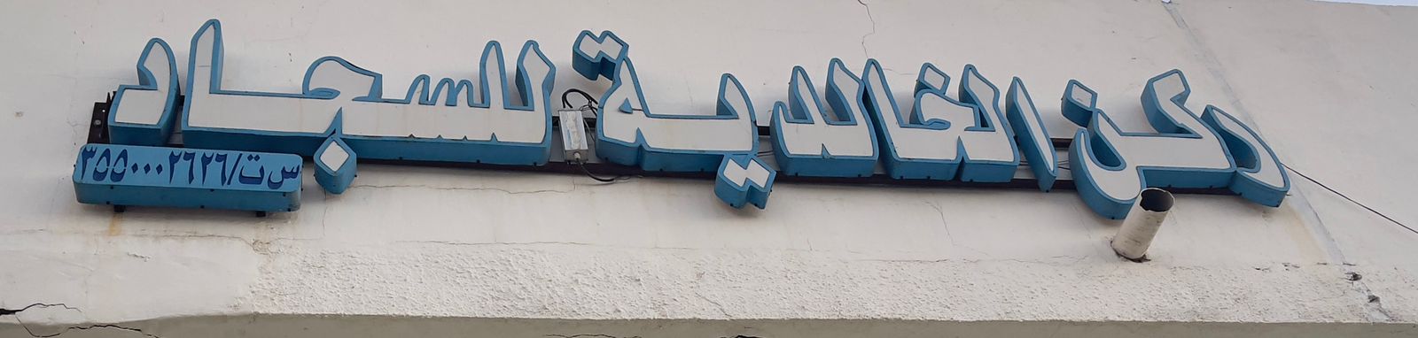 ركن الخالدية للسجاد