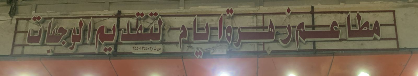 مطاعم زهرة ايام لتقديم الوجبات