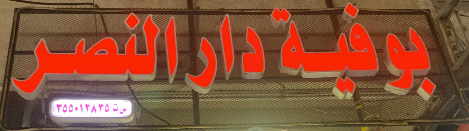 بوفية دار النصر