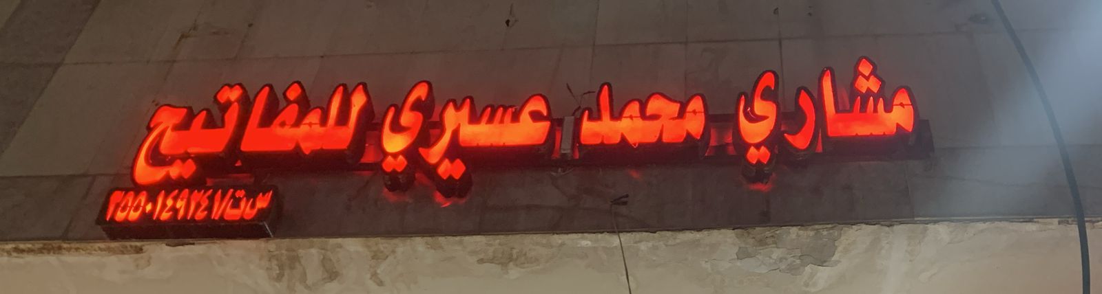 مشاري محمد عسيري للمفاتيح