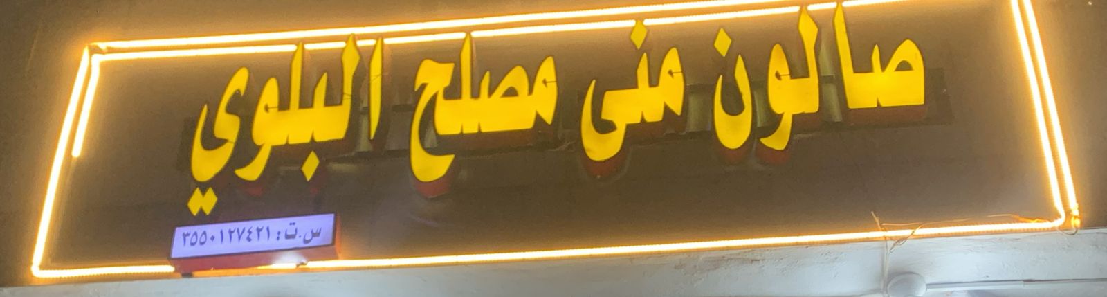 صالون منى مصلح البلوي