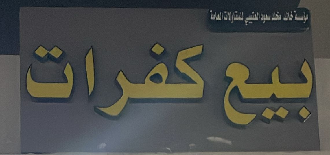 مؤسسة خالد مخلد سعود العتيبي للمقاولات العامة بيع كفرات