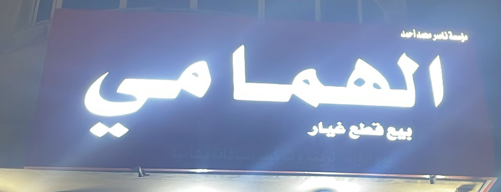 مؤسسة ناصر محمد أحمد الهمامي