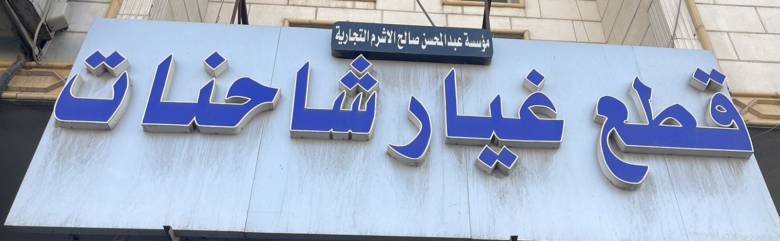 مؤسسة عبدالمحسن صالح الاشرم التجارية قطع غيار شاحنات