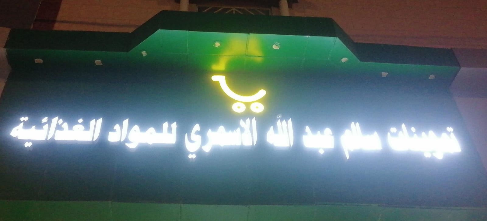 تموينات سالم عبدالله الاسمري للمواد الغذائية