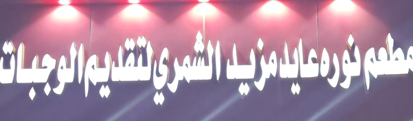 مطعم نوره عايد مزيد الشمري لتقديم الوجبات