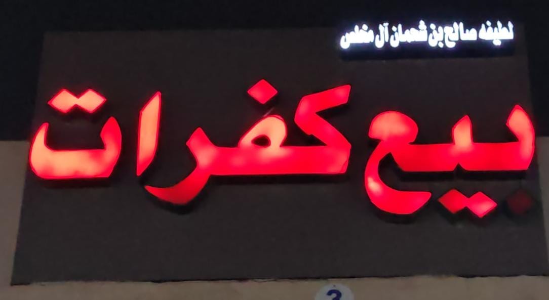 لطيفه صالح بن شحمان آل مخلص بيع كفرات