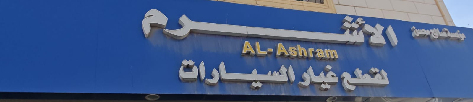 مؤسسة صالح محسن الأشرم لقطع غيار السيارات