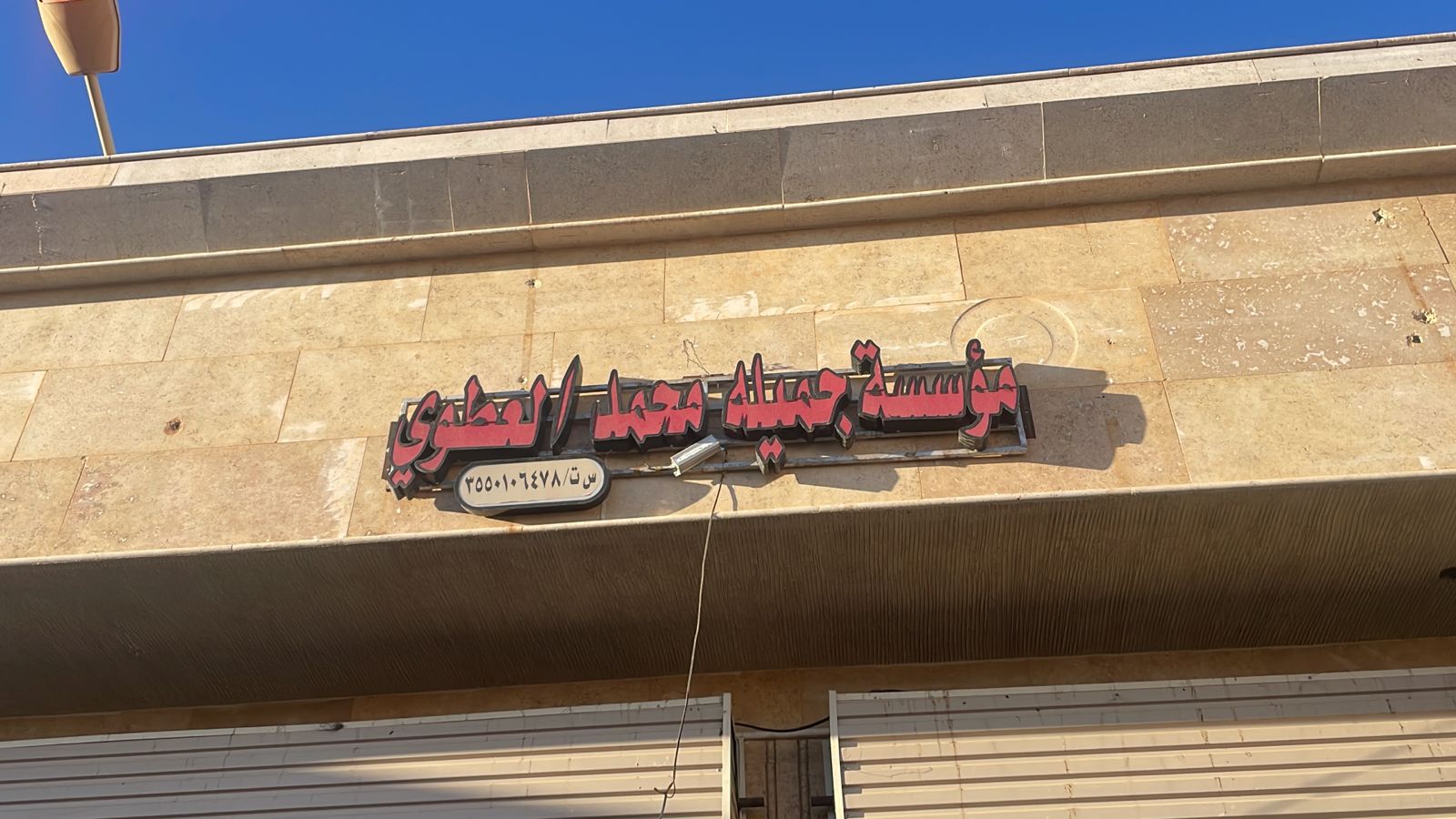 مؤسسة جميله محمد العطوي