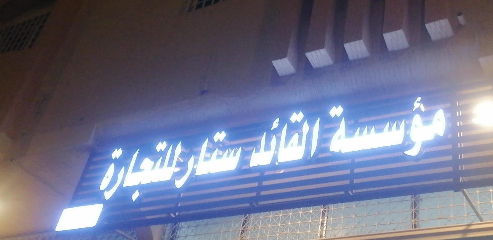 مؤسسة القائد ستار للتجارة