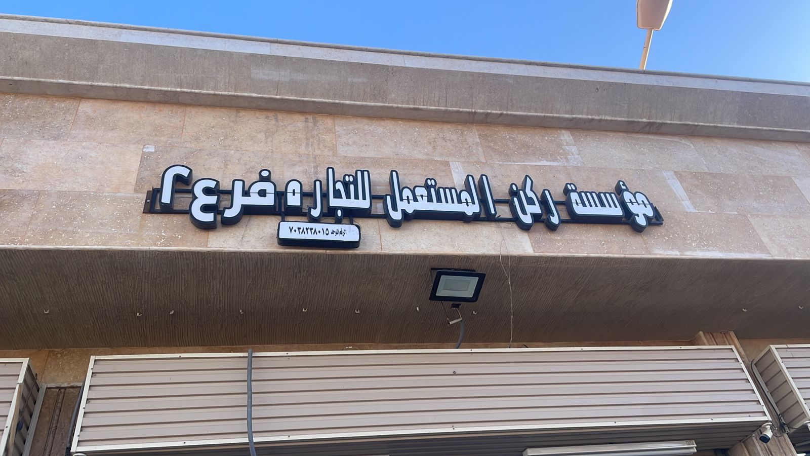 مؤسسة ركن المستعمل للتجاره فرع 2