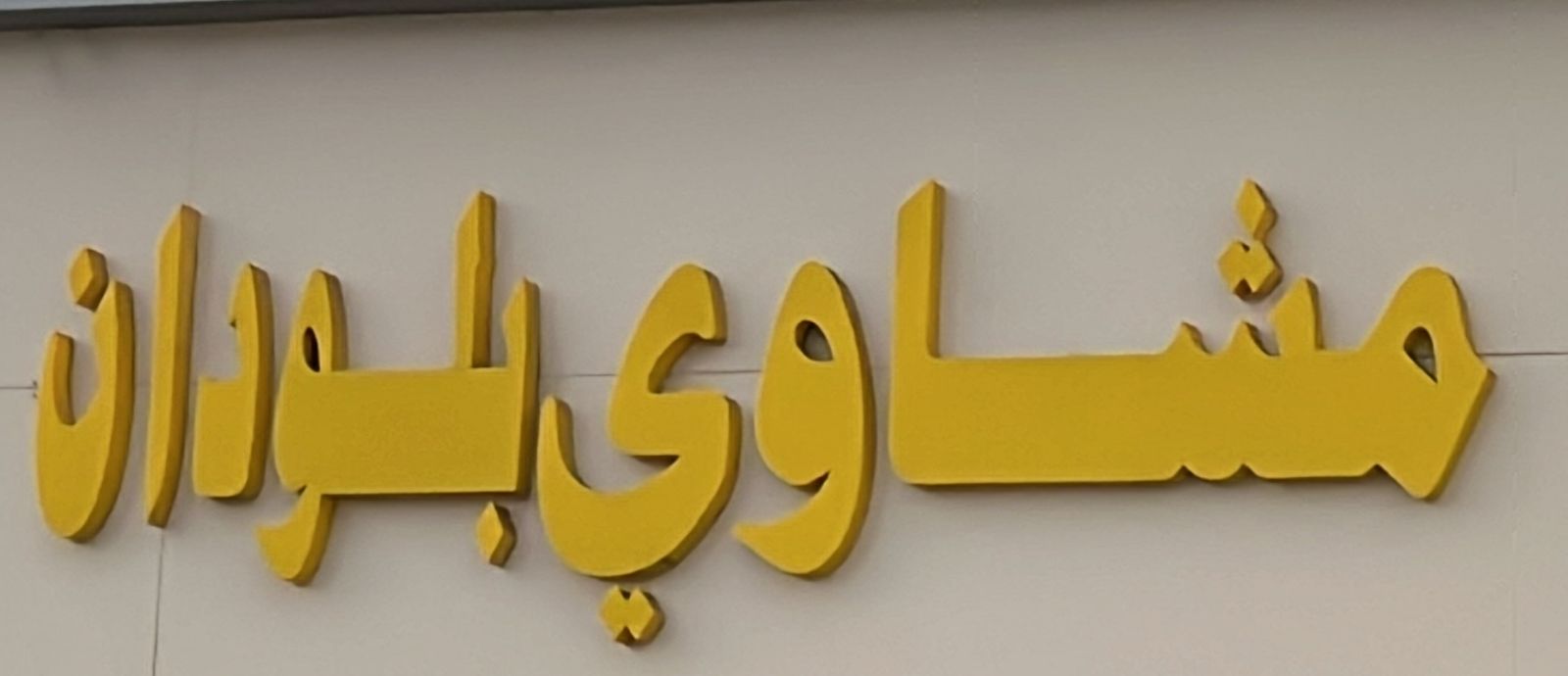 مشاوي بلودان