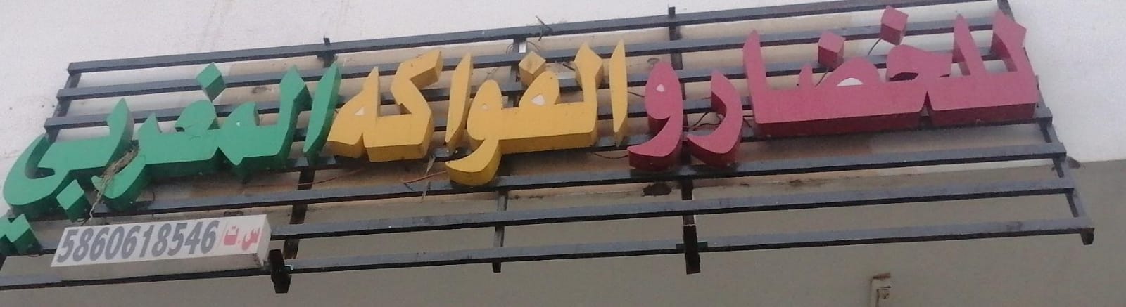 للخضار والفواكه المغربي