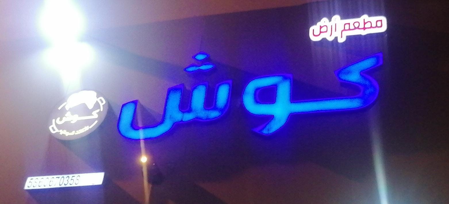 مطعم أرض كوش