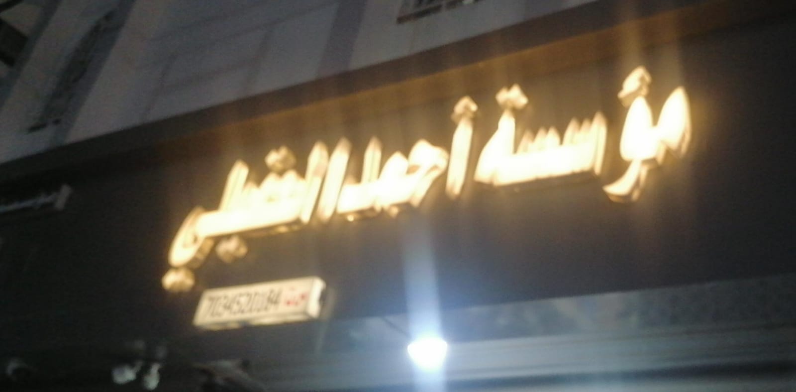 مؤسسة أحمد العقيلي