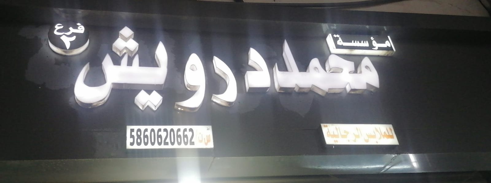 مؤسسة محمد درويش للملابس الرجالية